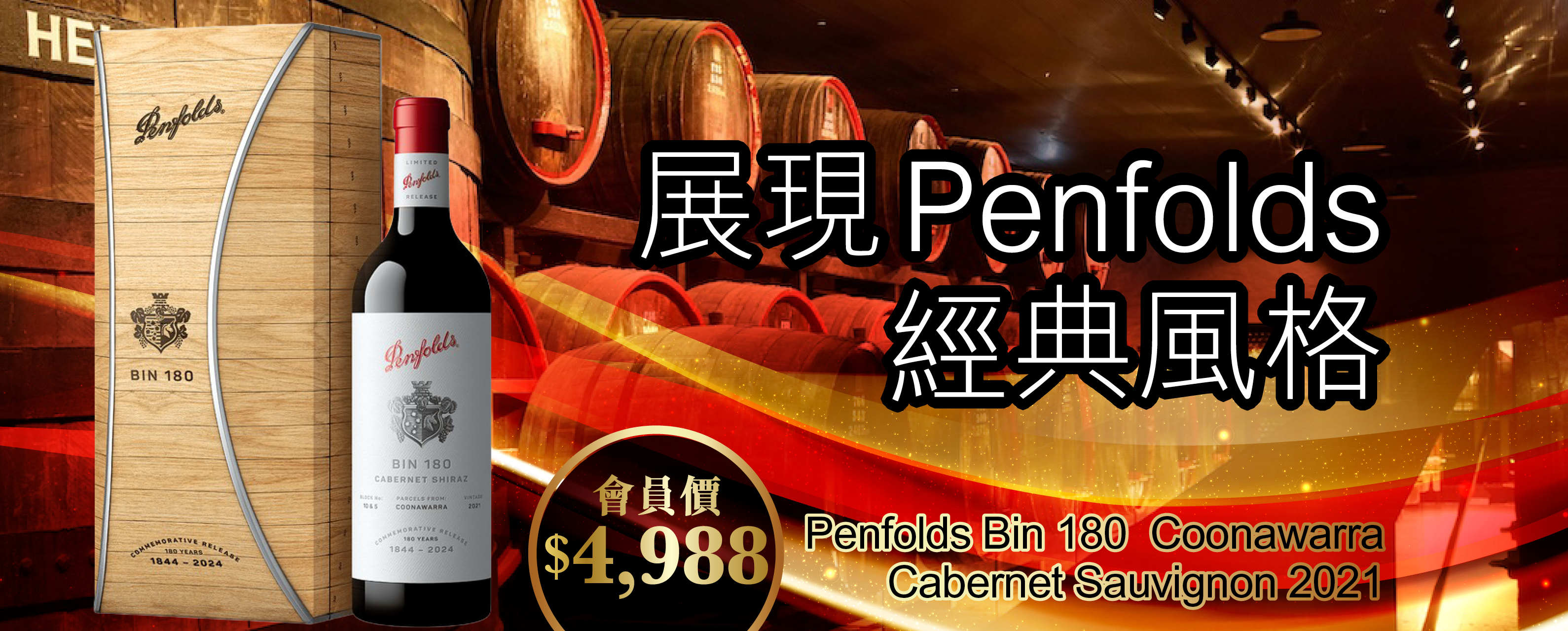 展現Penfolds 經典風格