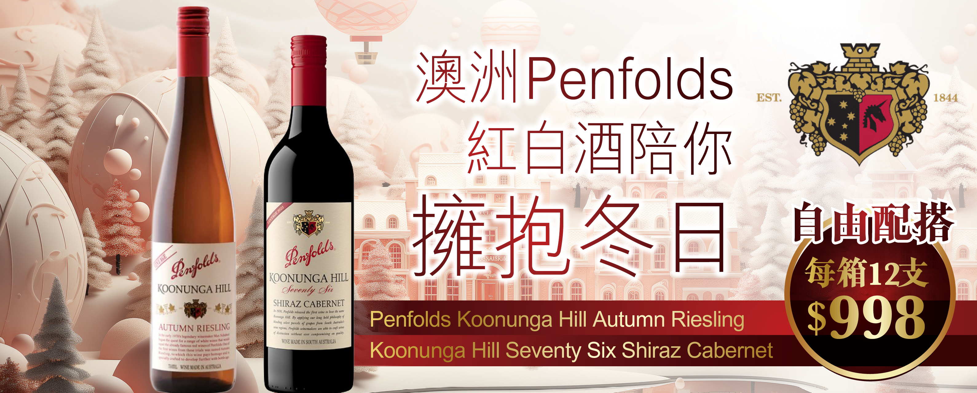 澳洲Penfolds 紅白酒陪你 擁抱冬日