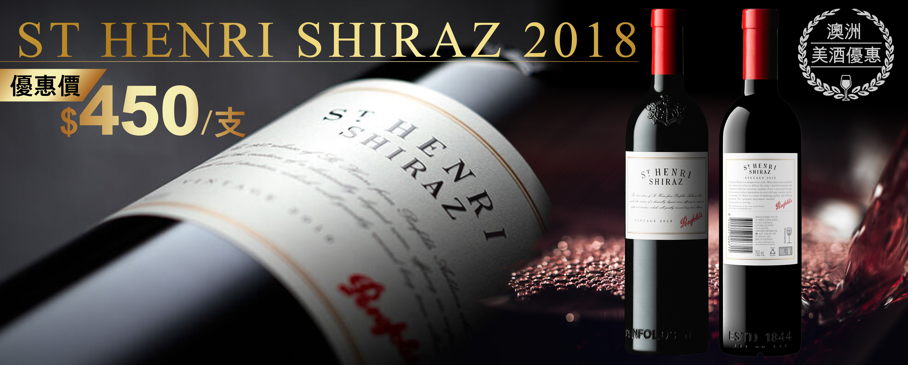 奔富 聖亨利 設拉子 2018 (木塞)