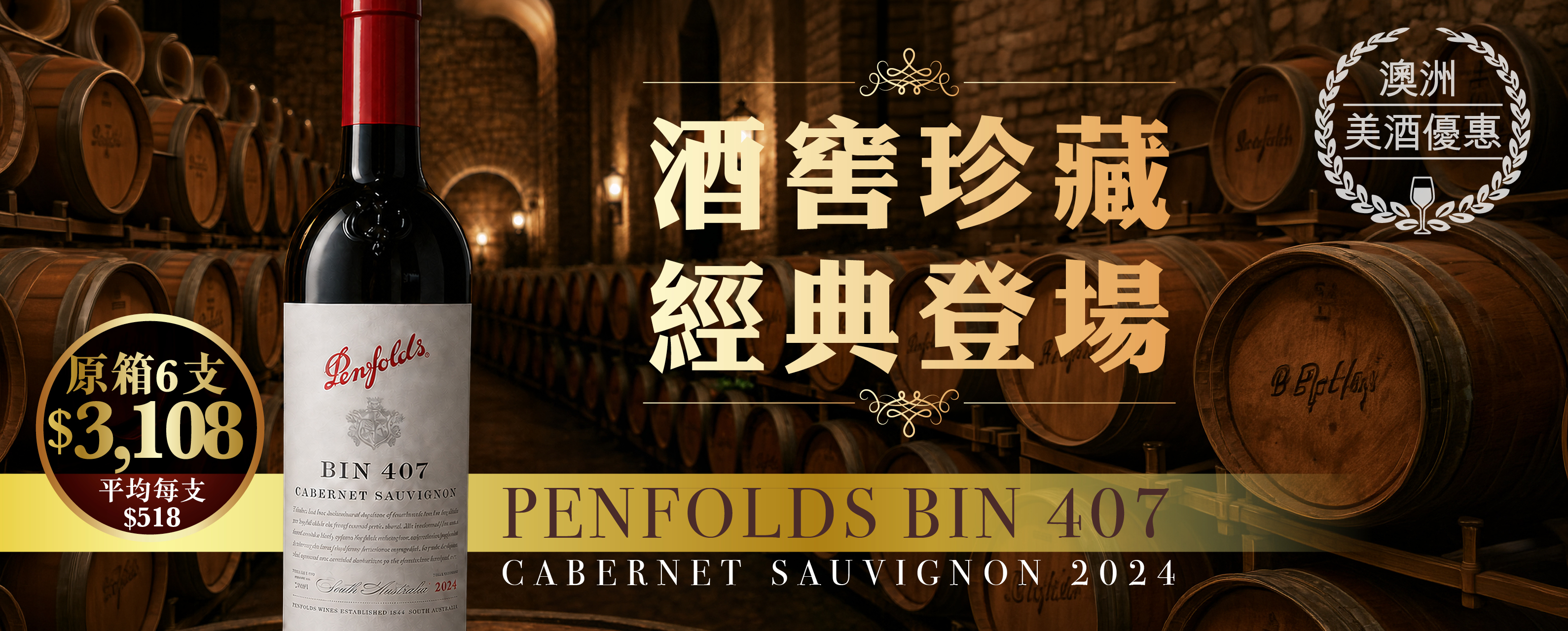 奔富 Bin 407 赤霞珠 2024（木塞） 整箱 6 支促销裝