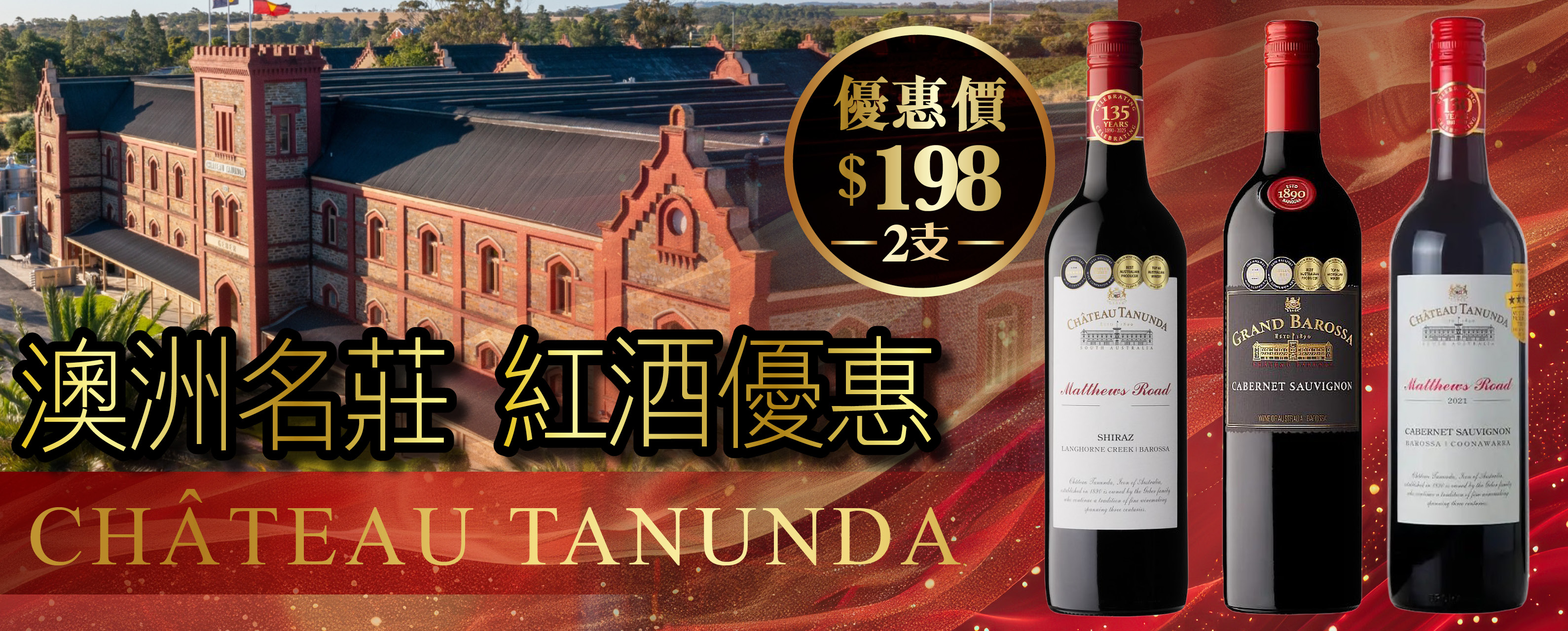 澳洲名莊 紅酒優惠